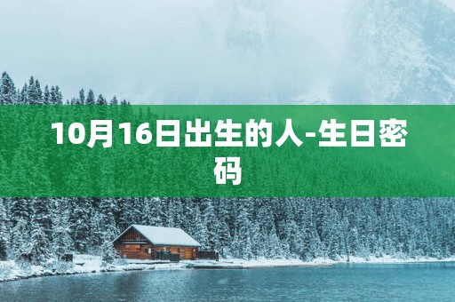 10月16日出生的人-生日密码