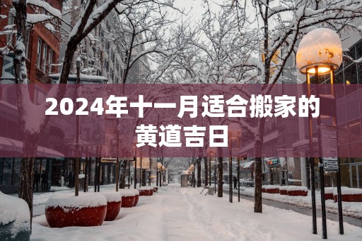 2025年十一月适合搬家的黄道吉日