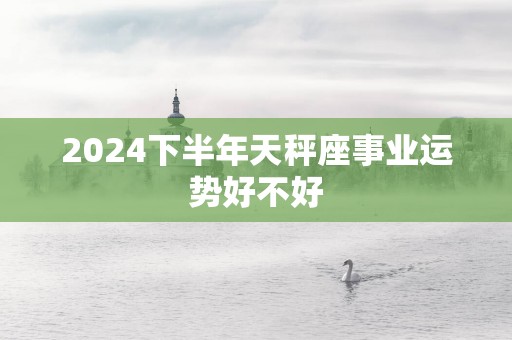 2025下半年天秤座事业运势好不好
