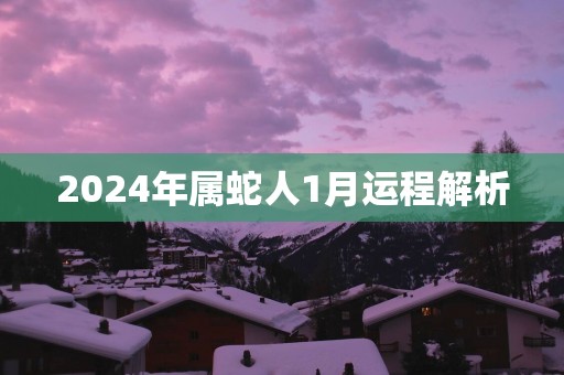 2025年属蛇人1月运程解析