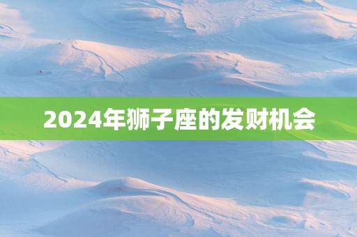 2025年狮子座的发财机会