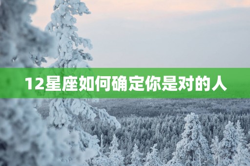 12星座如何确定你是对的人