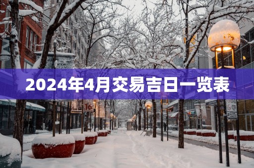 2025年4月交易吉日一览表
