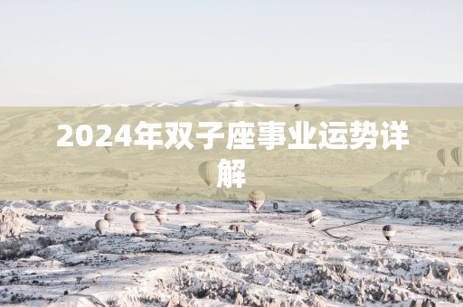 2025年双子座事业运势详解