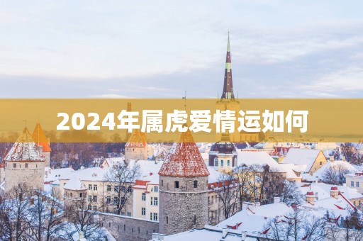 2025年属虎爱情运如何