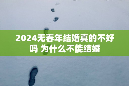 2025无春年结婚真的不好吗 为什么不能结婚