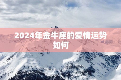 2025年金牛座的爱情运势如何