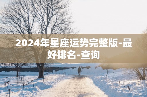 2025年星座运势完整版-最好排名-查询