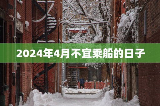 2025年4月不宜乘船的日子