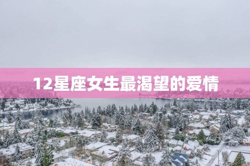 12星座女生最渴望的爱情