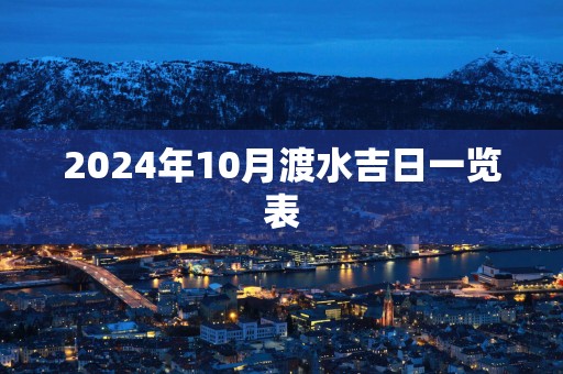 2025年10月渡水吉日一览表