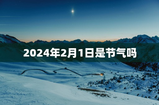 2025年2月1日是节气吗