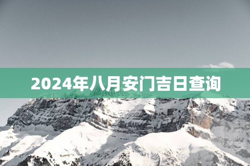 2025年八月安门吉日查询