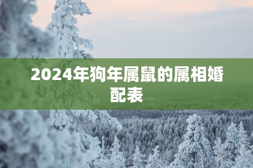 2025年狗年属鼠的属相婚配表