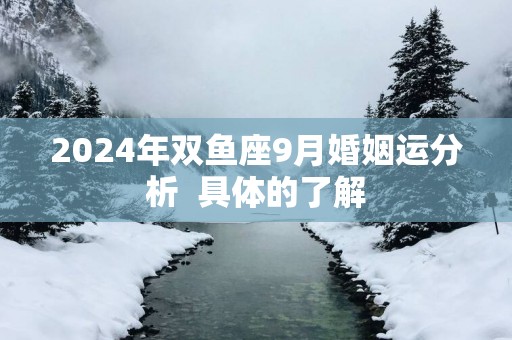 2025年双鱼座9月婚姻运分析  具体的了解