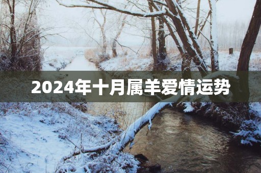 2024年十月属羊爱情运势