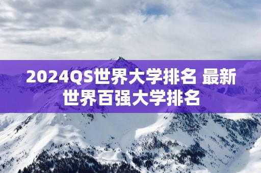 2024QS世界大学排名 最新世界百强大学排名