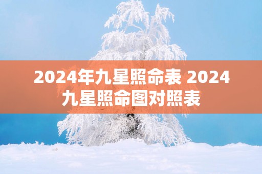 2024年九星照命表 2024九星照命图对照表