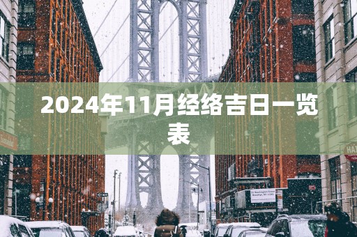 2025年11月经络吉日一览表