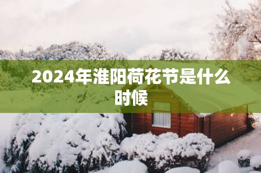 2025年淮阳荷花节是什么时候