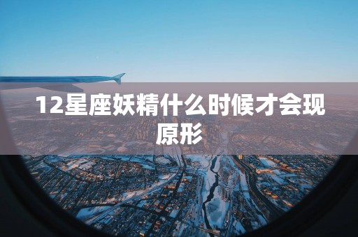 12星座妖精什么时候才会现原形