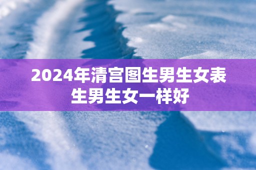 2025年清宫图生男生女表 生男生女一样好