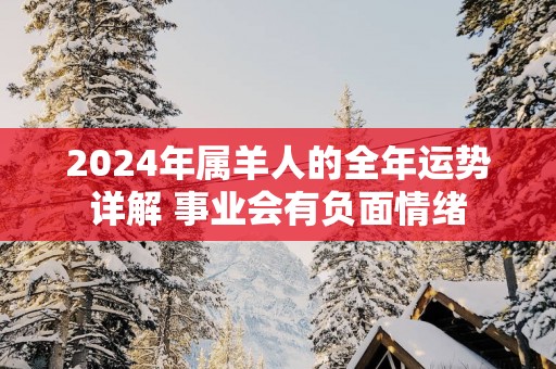 2025年属羊人的全年运势详解 事业会有负面情绪