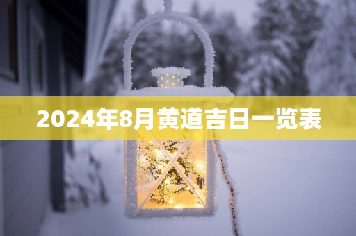 2025年8月黄道吉日一览表