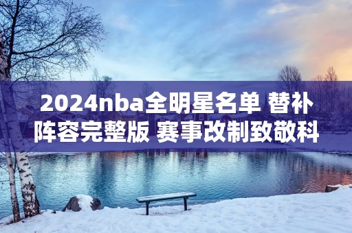 2025nba全明星名单 替补阵容完整版 赛事改制致敬科比
