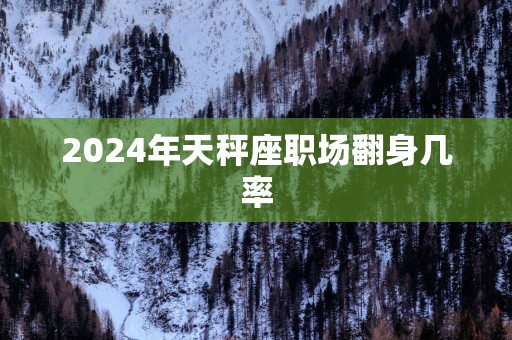 2025年天秤座职场翻身几率