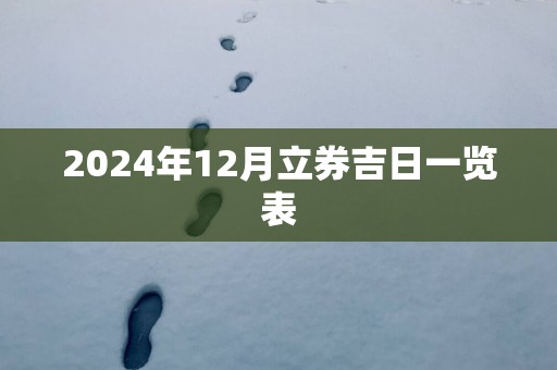 2025年12月立券吉日一览表