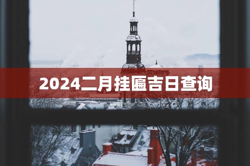 2025二月挂匾吉日查询