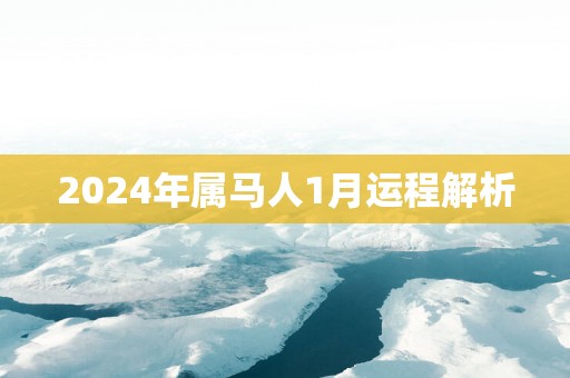 2025年属马人1月运程解析