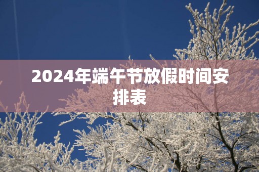 2025年端午节放假时间安排表