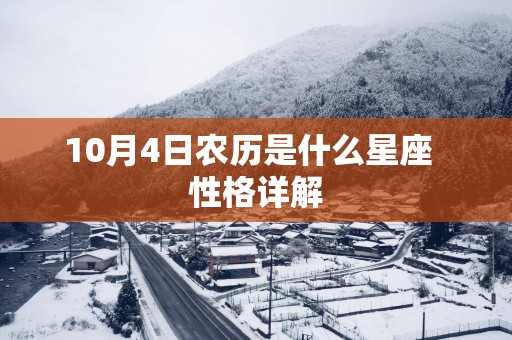 10月4日农历是什么星座  性格详解