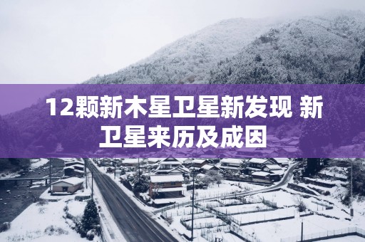12颗新木星卫星新发现 新卫星来历及成因