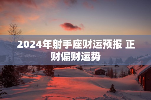 2025年射手座财运预报 正财偏财运势