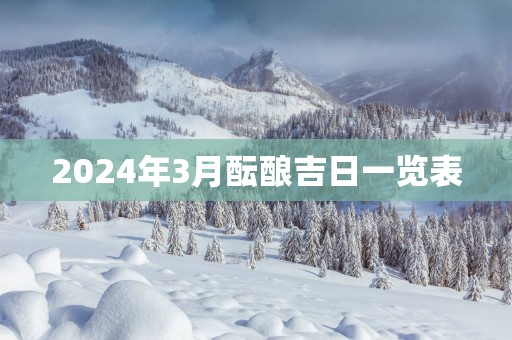 2025年3月酝酿吉日一览表