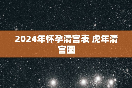 2025年怀孕清宫表 蛇年清宫图