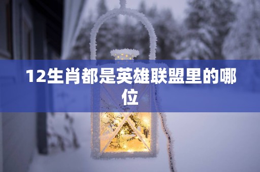 12生肖都是英雄联盟里的哪位