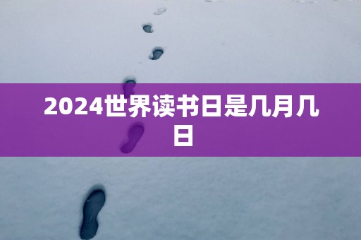 2025世界读书日是几月几日