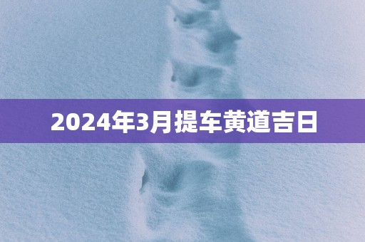 2025年3月提车黄道吉日