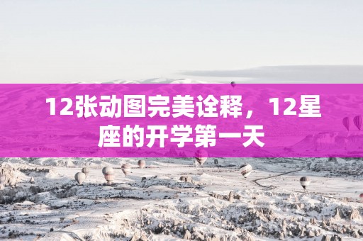 12张动图完美诠释，12星座的开学第一天