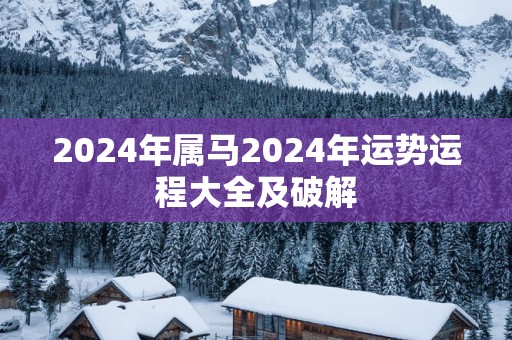 2025年属马2025年运势运程大全及破解