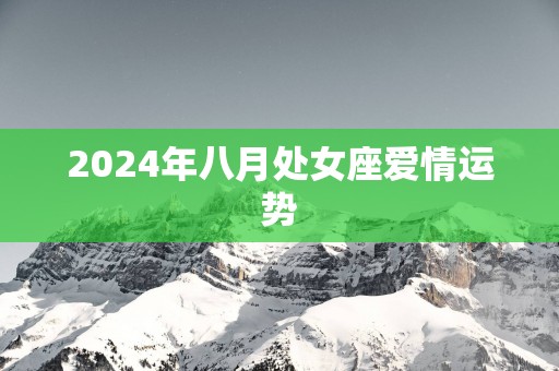 2025年八月处女座爱情运势