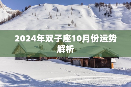 2025年双子座10月份运势解析