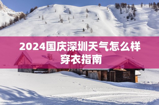 2025国庆深圳天气怎么样 穿衣指南