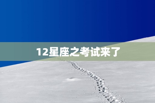 12星座之考试来了