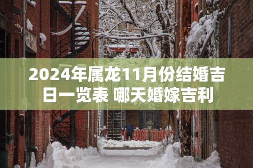 2025年属龙11月份结婚吉日一览表 哪天婚嫁吉利