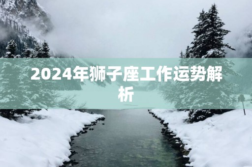 2025年狮子座工作运势解析